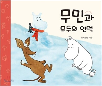 무민과 모두의 언덕