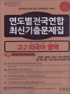 연도별 4개년 전국연합 기출문제집 고2 외국어영역 (2012년)