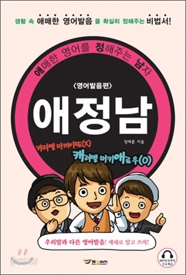 애정남 영어발음편
