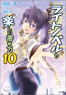 ライトノベルの樂しい書き方(10)