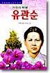 겨레의 횃불 유관순