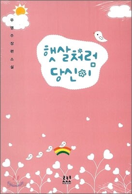 햇살처럼 당신이
