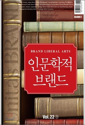 유니타스브랜드 Unitas BRAND Vol.22 하(下) 인문학적 브랜드