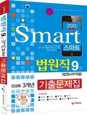 2013 Smart 스마트 법원직 9급 전과목 3개년 기출문제집