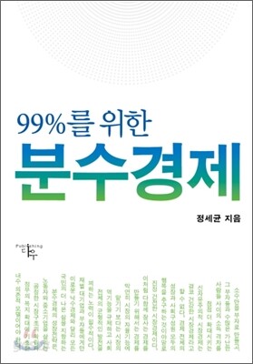 99%를 위한 분수경제