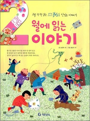 2월에 읽는 이야기