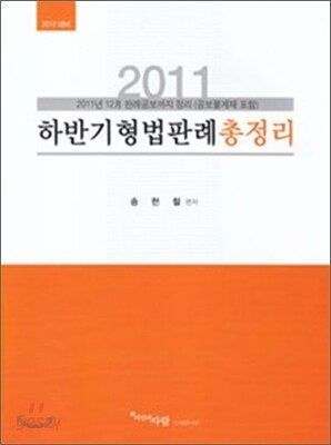 2011 하반기 형법 판례 총정리