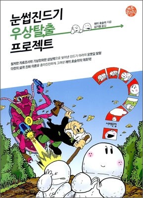 눈썹진드기 우상탈출 프로젝트