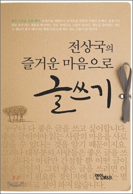 전상국의 즐거운 마음으로 글쓰기