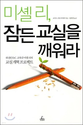 미셸 리 잠든 교실을 깨워라