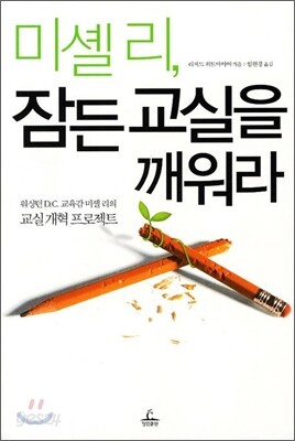 미셸 리 잠든 교실을 깨워라