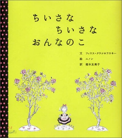 ちいさなちいさなおんなのこ