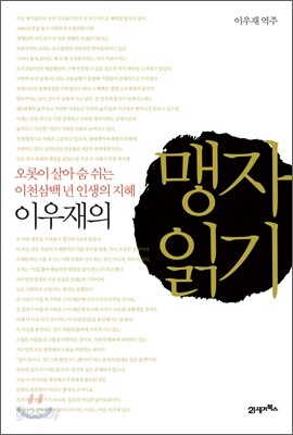 이우재의 맹자 읽기