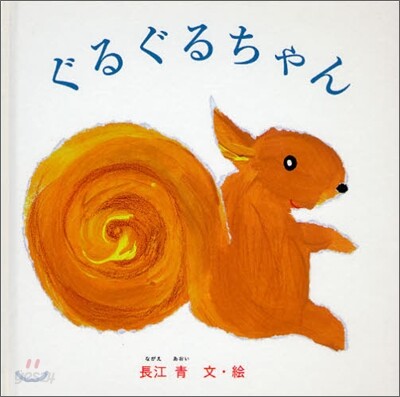 ぐるぐるちゃん