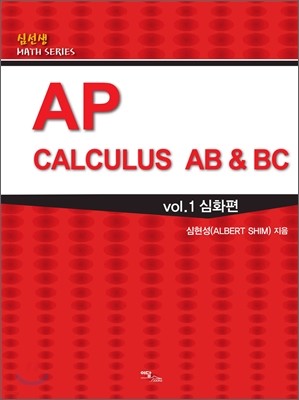 AP CALCULUS AB & BC 심화편