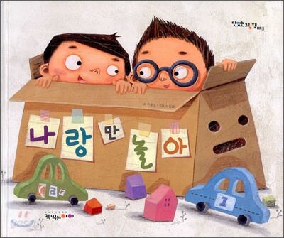 나랑만 놀아
