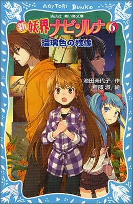 新妖界ナビ.ルナ(6)瑠璃色の殘像