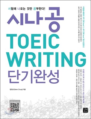 시나공 TOEIC WRITING 단기완성