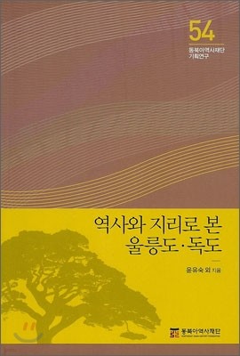 역사와 지리로 본 울릉도·독도