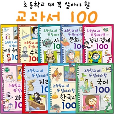 초등학교 때 꼭 알아야 할 교과서 100 9종 세트
