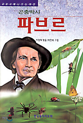 곤충박사 파브르