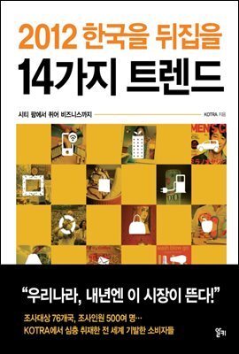 2012 한국을 뒤집을 14가지 트렌드