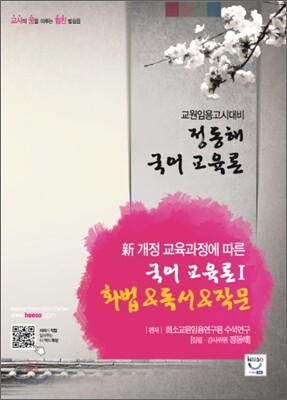 정동해 국어교육론 1 화법 & 독서 & 작문