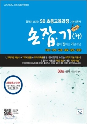 희소 SB 초등교육과정 손잡기(하)
