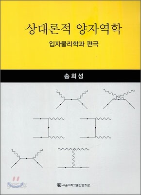 상대론적 양자역학