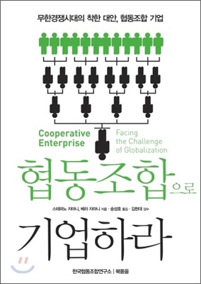 협동조합으로 기업하라