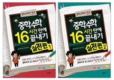 중학수학 16시간 만에 끝내기 실전편 세트