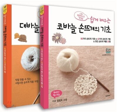 쉽게 배우는 대바늘 손뜨개의 기초 + 쉽게 배우는 코바늘 손뜨개의 기초 세트