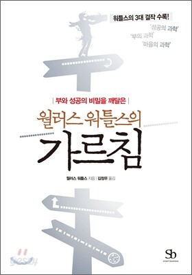 월러스 워틀스의 가르침