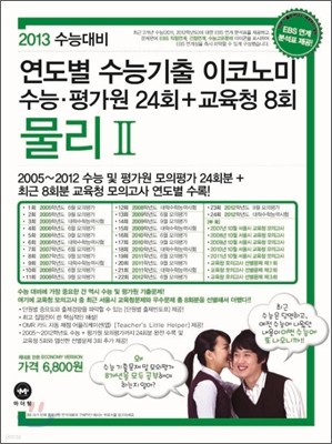 연도별 수능기출 이코노미 물리 2 (2012년)