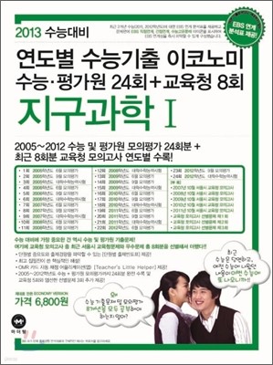 연도별 수능기출 이코노미 지구과학 1 (2012년)