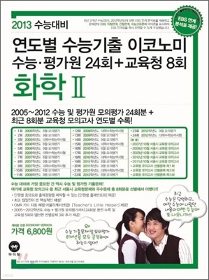 연도별 수능기출 이코노미 화학 2 (2012년)