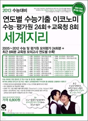 연도별 수능기출 이코노미 세계지리 (2012년)