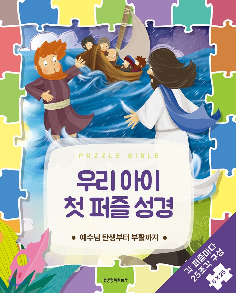 우리 아이 첫 퍼즐 성경 예수님 탄생부터 부활까지