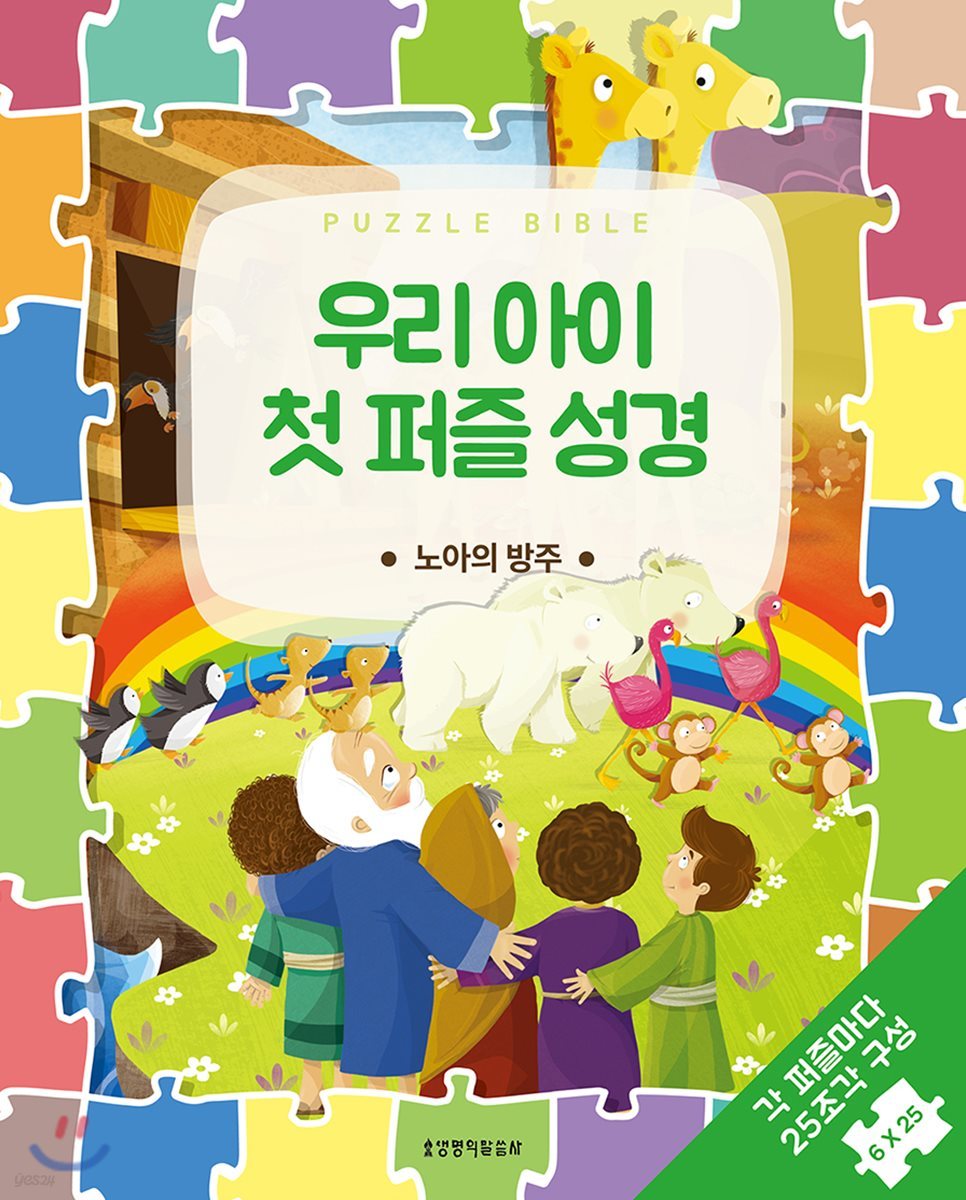 우리 아이 첫 퍼즐 성경 노아의 방주