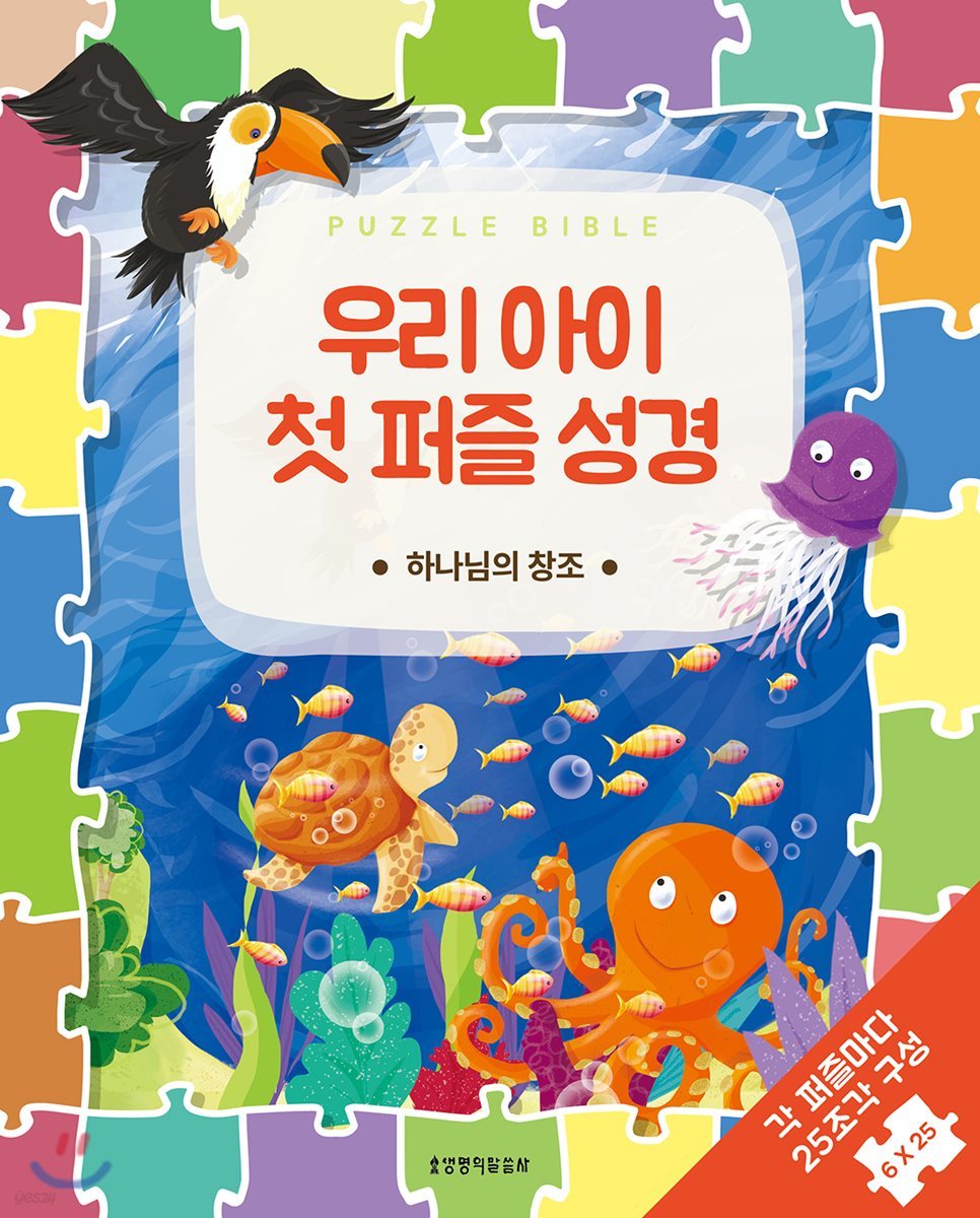 우리 아이 첫 퍼즐 성경 하나님의 창조