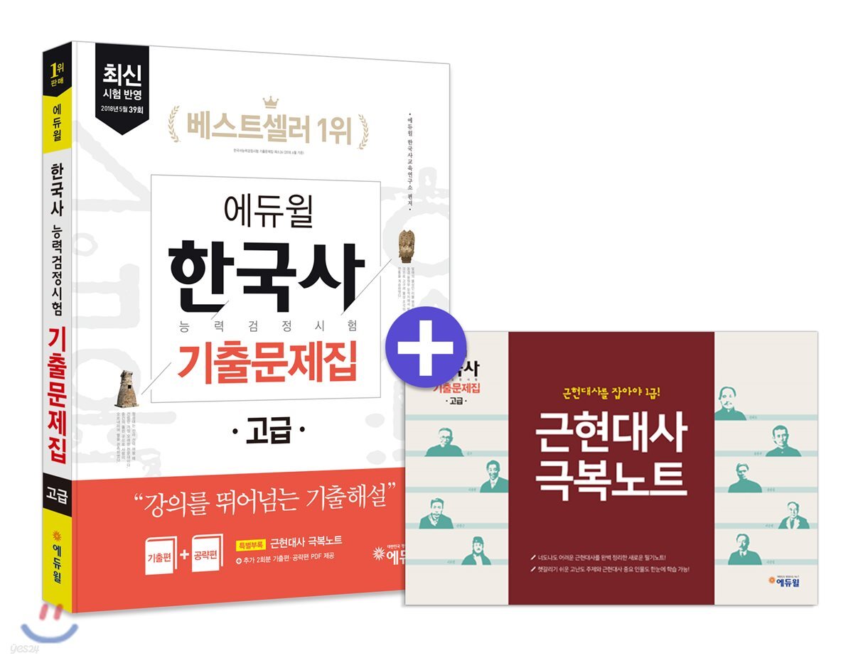 에듀윌 한국사능력검정시험 기출문제집 고급