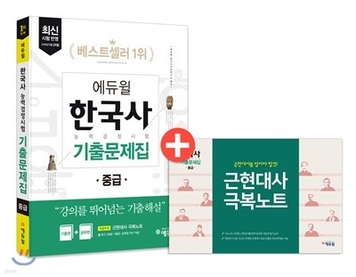 에듀윌 한국사능력검정시험 기출문제집 중급