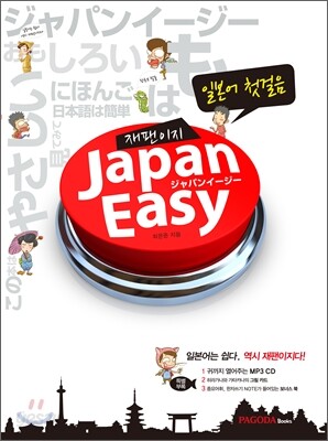 일본어 첫걸음 JAPANEASY 재팬이지