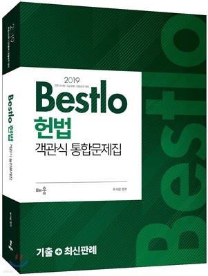 2019 Bestlo 헌법 객관식 통합문제집