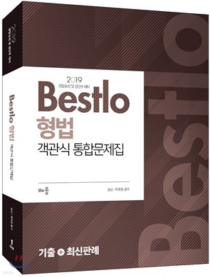 2019 Bestlo 형법 객관식 통합문제집