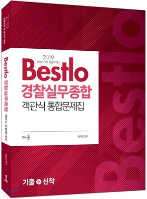 2019 Bestlo 경찰실무종합 객관식 통합문제집