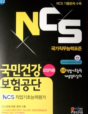 NCS 국민건강보험공단 NCS직업기초능력평가 (요양직용)