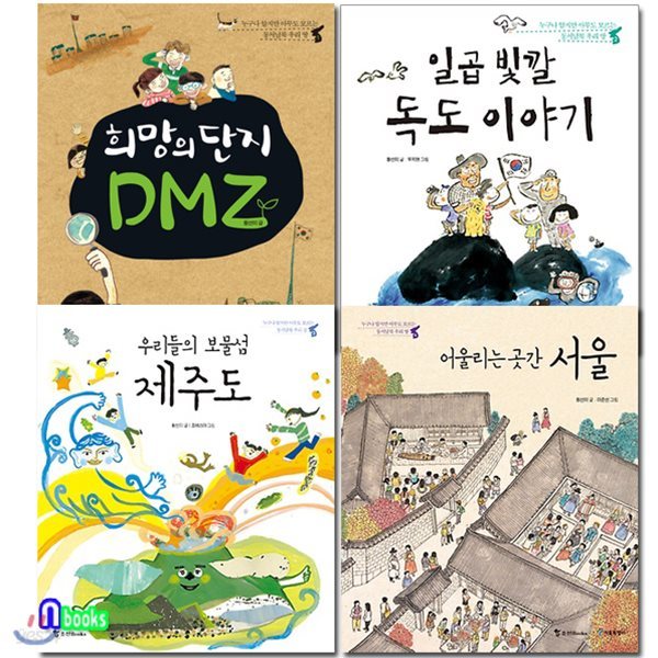 누구나 알지만 아무도 모르는 동서남북 우리땅 1~4 세트(전4권)/DMZ.일곱빛깔독도이야기.보물섬제주도.어울리는곳간서울