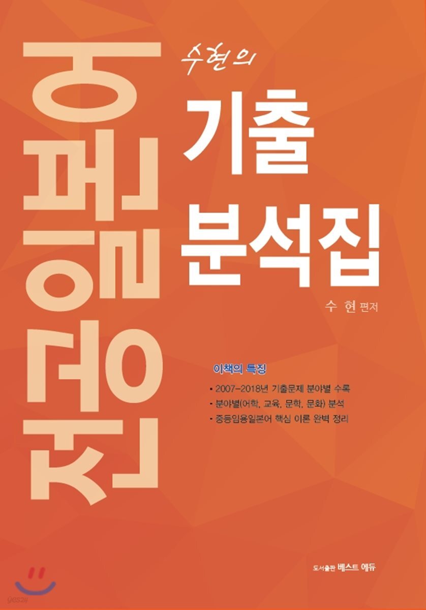 수현의 전공일본어 기출분석집