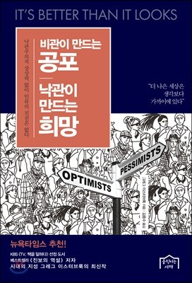 비관이 만드는 공포 낙관이 만드는 희망